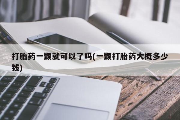 打胎药专卖微信打胎药一颗就可以了吗(一颗打胎药大概多少钱)