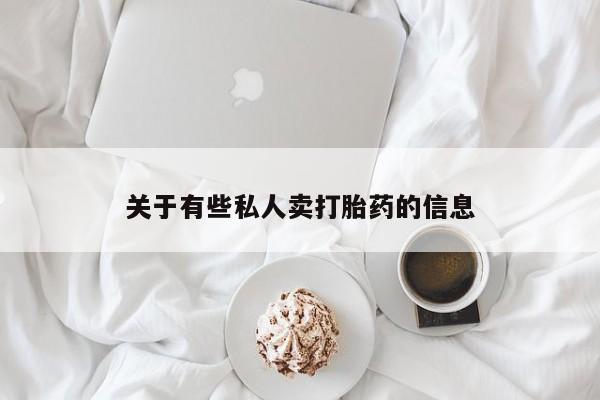 打胎药专卖微信关于有些私人卖打胎药的信息