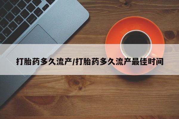 打胎药专卖微信打胎药多久流产/打胎药多久流产最佳时间