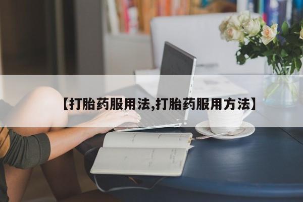 打胎药专卖微信动态 第44页