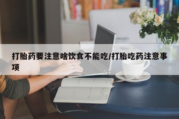 打胎药专卖微信资讯 第45页