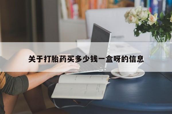 打胎药专卖微信关于打胎药买多少钱一盒呀的信息