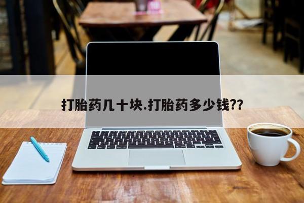 打胎药专卖微信打胎药几十块.打胎药多少钱?？