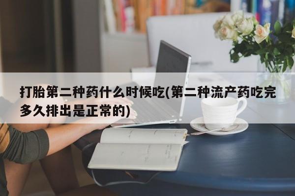 打胎药专卖微信打胎第二种药什么时候吃(第二种流产药吃完多久排出是正常的)