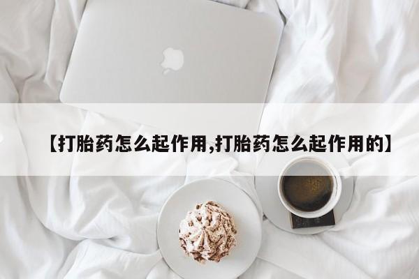 打胎药专卖微信【打胎药怎么起作用,打胎药怎么起作用的】