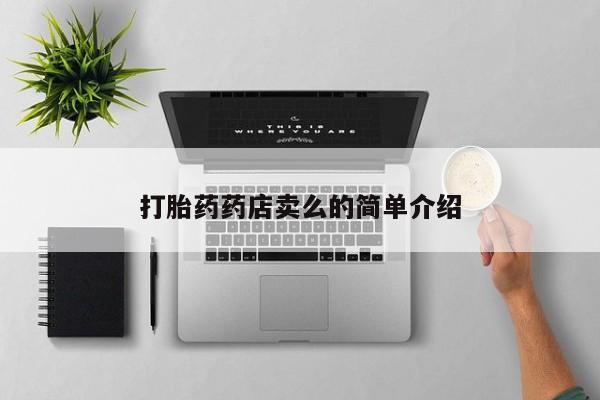 打胎药专卖微信打胎药药店卖么的简单介绍