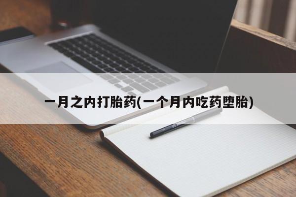 打胎药专卖微信一月之内打胎药(一个月内吃药堕胎)