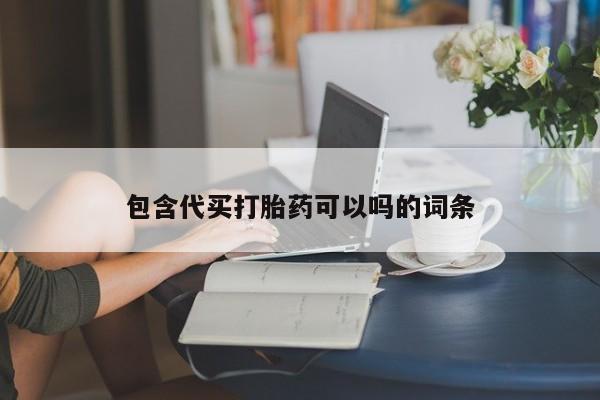 打胎药专卖微信包含代买打胎药可以吗的词条