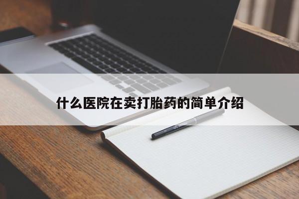 打胎药专卖微信什么医院在卖打胎药的简单介绍