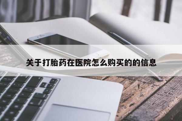 打胎药专卖微信关于打胎药在医院怎么购买的的信息