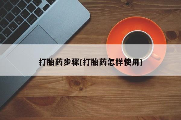 打胎药专卖微信打胎药步骤(打胎药怎样使用)