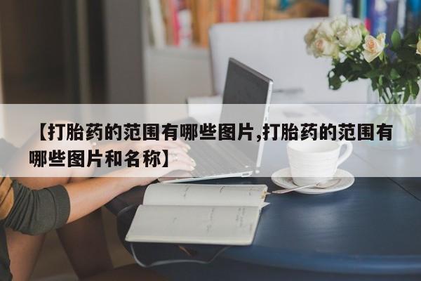 打胎药专卖微信【打胎药的范围有哪些图片,打胎药的范围有哪些图片和名称】