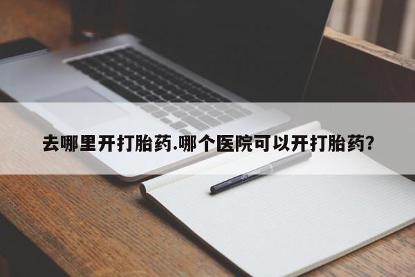 打胎药专卖微信动态 第8页