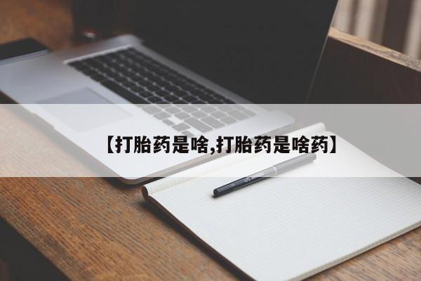 打胎药专卖微信【打胎药是啥,打胎药是啥药】