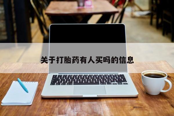 打胎药专卖微信关于打胎药有人买吗的信息