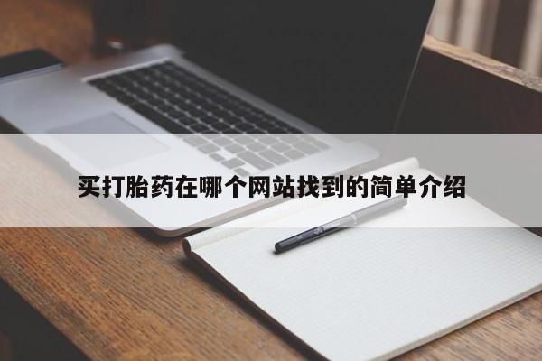 打胎药专卖微信买打胎药在哪个网站找到的简单介绍