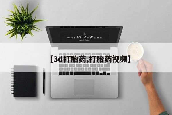 打胎药专卖微信【3d打胎药,打胎药视频】