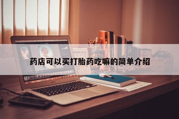 打胎药专卖微信药店可以买打胎药吃嘛的简单介绍