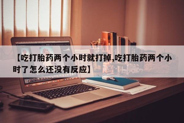 打胎药专卖微信资讯 第256页