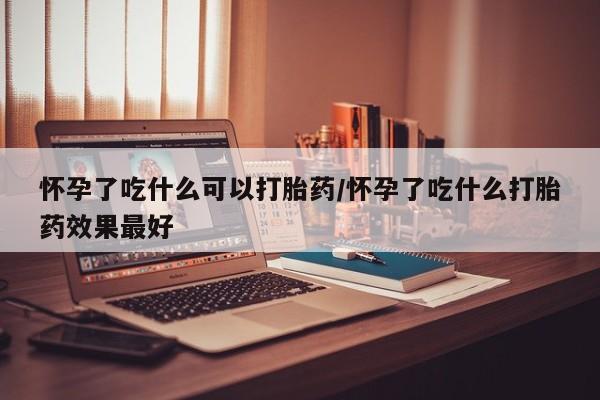 打胎药专卖微信要闻 第248页