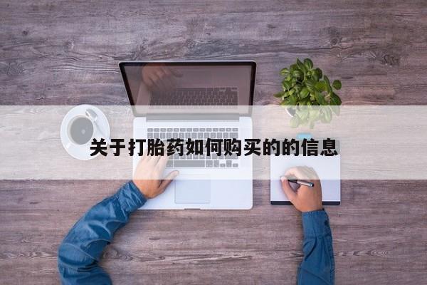 打胎药专卖微信新闻 第226页