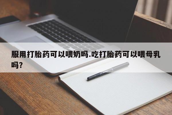 打胎药专卖微信新闻 第223页