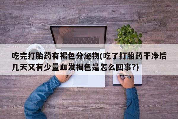 打胎药专卖微信要闻 第242页