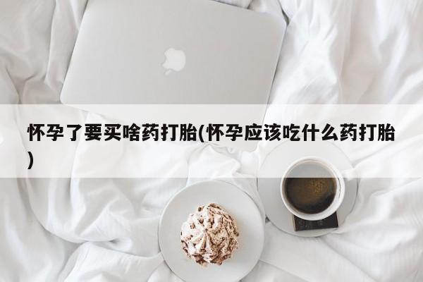 打胎药专卖微信动态 第226页