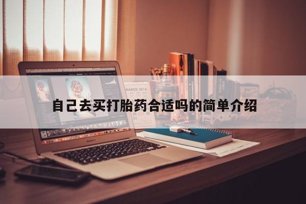 打胎药专卖微信自己去买打胎药合适吗的简单介绍