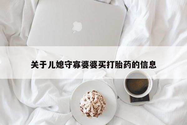 打胎药专卖微信关于儿媳守寡婆婆买打胎药的信息