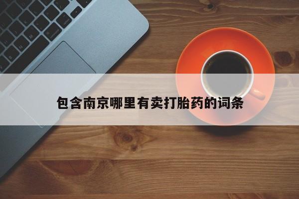 打胎药专卖微信包含南京哪里有卖打胎药的词条