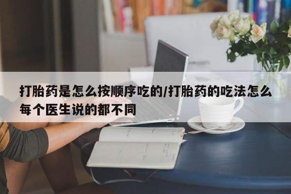 打胎药专卖微信打胎药是怎么按顺序吃的/打胎药的吃法怎么每个医生说的都不同