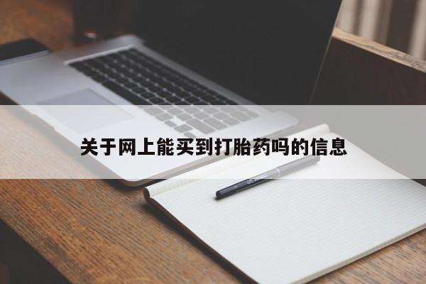 打胎药专卖微信关于网上能买到打胎药吗的信息