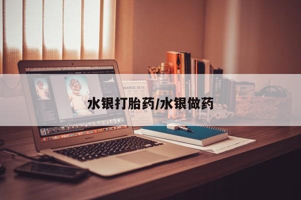 打胎药专卖微信水银打胎药/水银做药