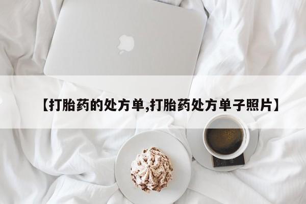 打胎药专卖微信【打胎药的处方单,打胎药处方单子照片】