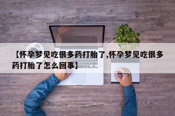 打胎药专卖微信【怀孕梦见吃很多药打胎了,怀孕梦见吃很多药打胎了怎么回事】