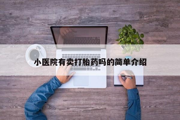 打胎药专卖微信小医院有卖打胎药吗的简单介绍