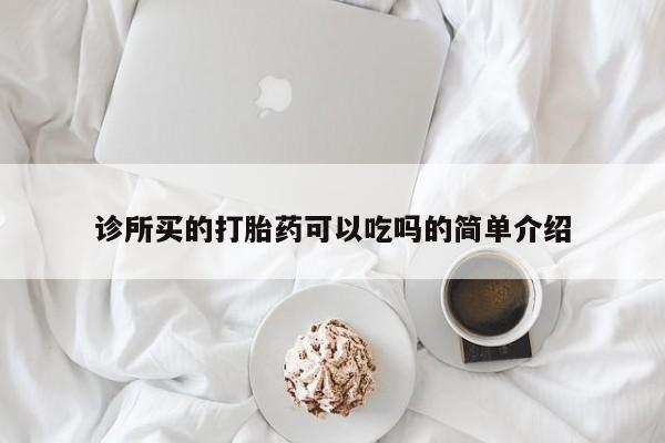 打胎药专卖微信诊所买的打胎药可以吃吗的简单介绍