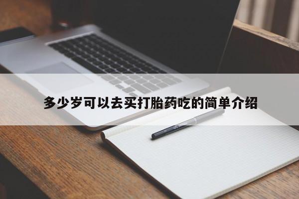 打胎药专卖微信多少岁可以去买打胎药吃的简单介绍
