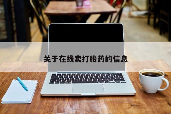 打胎药专卖微信关于在线卖打胎药的信息