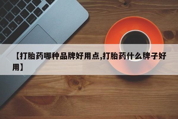 打胎药专卖微信【打胎药哪种品牌好用点,打胎药什么牌子好用】
