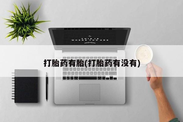 打胎药专卖微信打胎药有胎(打胎药有没有)