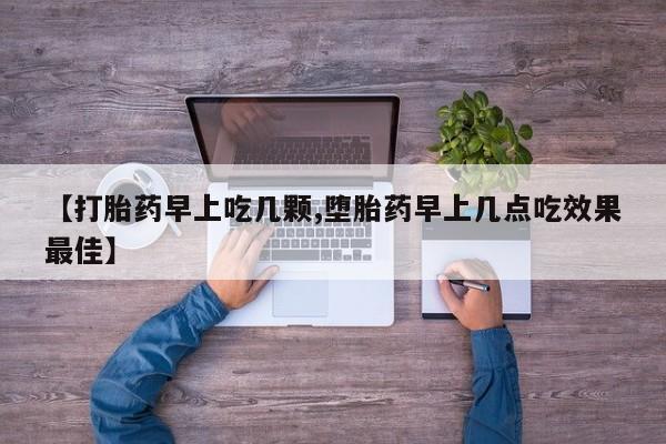 打胎药专卖微信【打胎药早上吃几颗,堕胎药早上几点吃效果最佳】