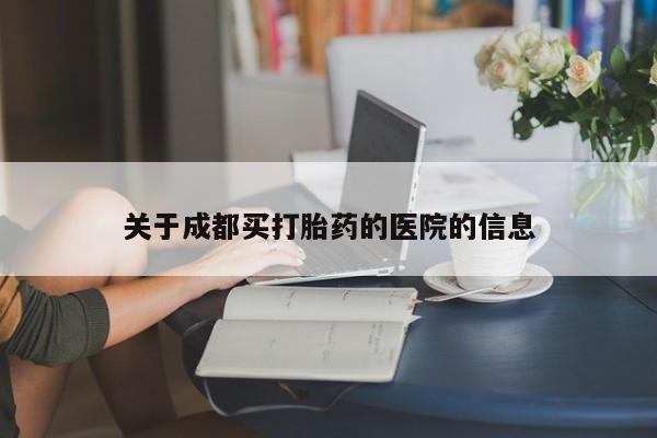 打胎药专卖微信关于成都买打胎药的医院的信息