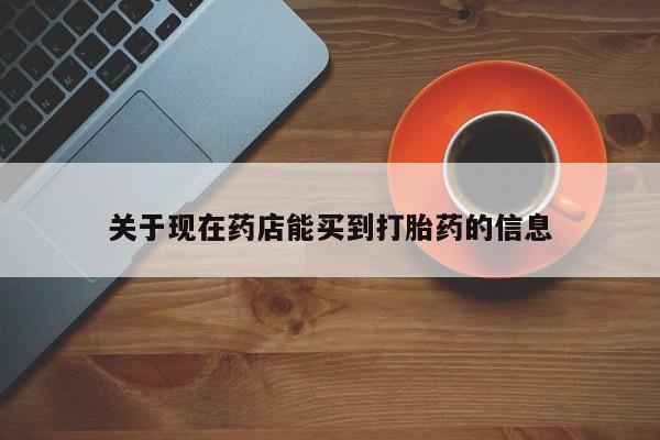 打胎药专卖微信关于现在药店能买到打胎药的信息
