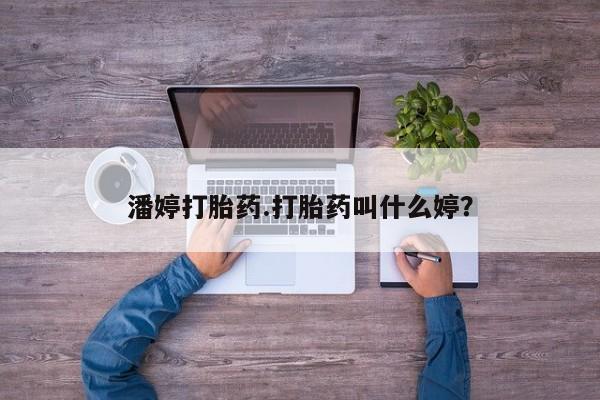 打胎药专卖微信潘婷打胎药.打胎药叫什么婷？