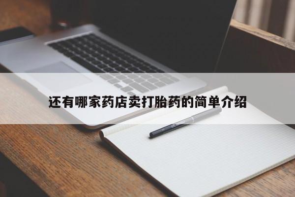 打胎药专卖微信还有哪家药店卖打胎药的简单介绍