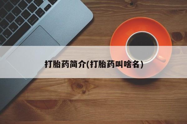 打胎药专卖微信打胎药简介(打胎药叫啥名)