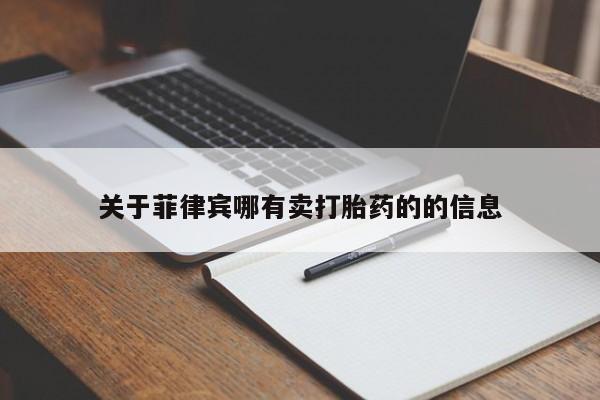 打胎药专卖微信关于菲律宾哪有卖打胎药的的信息