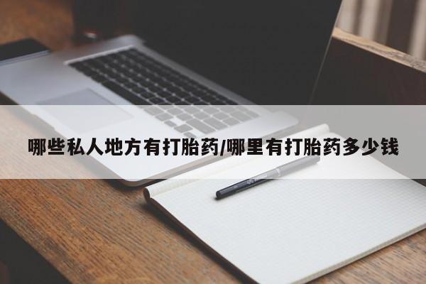 打胎药专卖微信哪些私人地方有打胎药/哪里有打胎药多少钱
